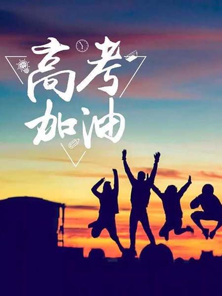 高考順利，不負韶華！